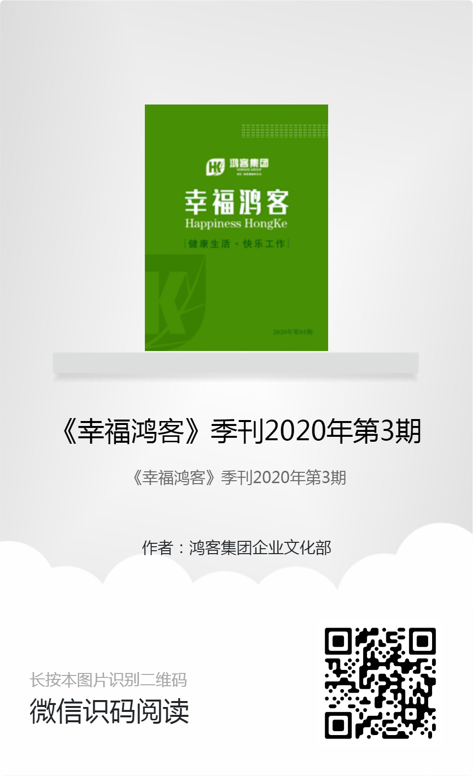 《幸福鸿客》季刊2020年第3期分享海报.jpg